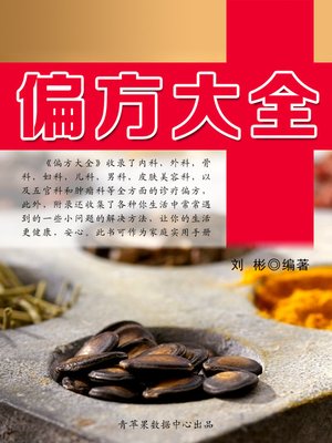 cover image of 偏方大全